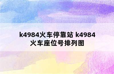 k4984火车停靠站 k4984火车座位号排列图